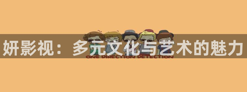 福利影院被窝：妍影视：多元文化与艺术的魅力