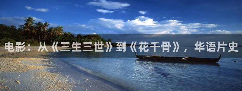 被窝伦理福利电影：电影：从《三生三世》到《花千骨》，华语片史