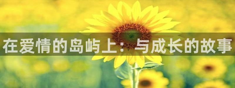 被窝电影网我不卡：在爱情的岛屿上：与成长的故事