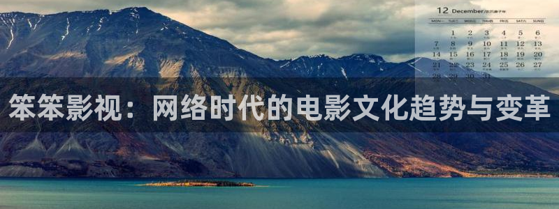 被窝电影伦理手机：笨笨影视：网络时代的电影文化趋势与变革