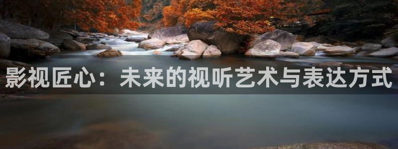 被窝电影伦理网：影视匠心：未来的视听艺术与表达方式