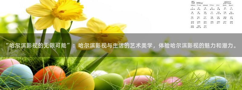 被窝影视app：“哈尔滨影视的无限可能”：哈尔滨影视与生活的艺术美学，体验哈尔滨影视的魅力和潜力。