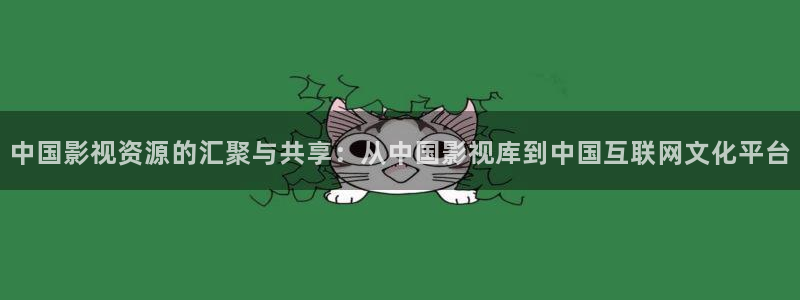 久久精品影院97影院被窝影院免费观看：中国影视资源的汇聚与共享：从中国影视库到中国互联网文化平台