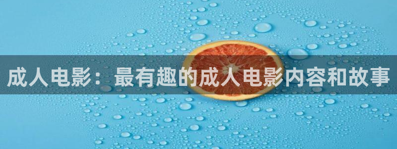 被窝秋霞电影网：成人电影：最有趣的成人电影内容和故事