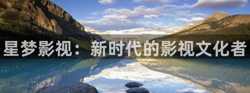午夜被窝影视：星梦影视：新时代的影视文化者