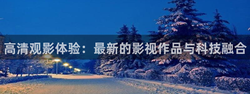 午夜极速影院被窝看片：高清观影体验：最新的影视作品与科技融合